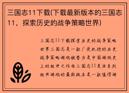 三国志11下载(下载最新版本的三国志11，探索历史的战争策略世界)