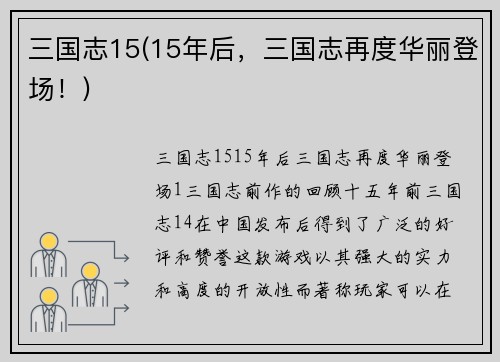 三国志15(15年后，三国志再度华丽登场！)