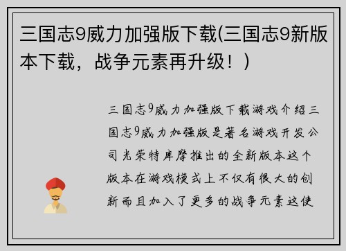 三国志9威力加强版下载(三国志9新版本下载，战争元素再升级！)