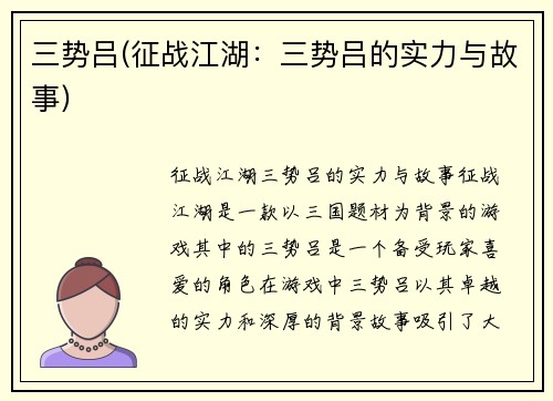 三势吕(征战江湖：三势吕的实力与故事)