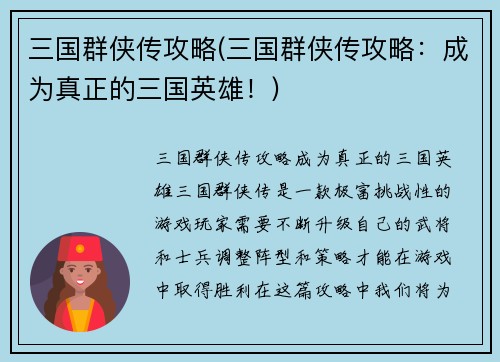 三国群侠传攻略(三国群侠传攻略：成为真正的三国英雄！)