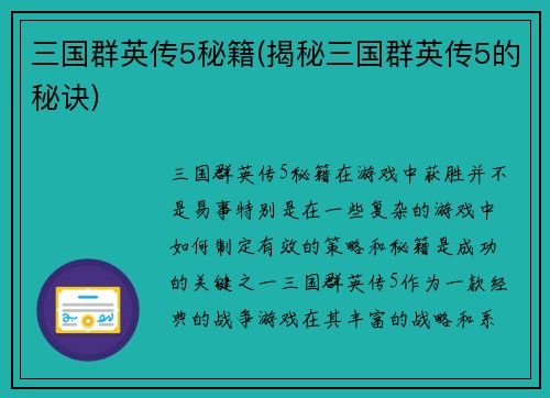 三国群英传5秘籍(揭秘三国群英传5的秘诀)