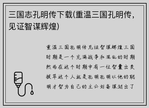 三国志孔明传下载(重温三国孔明传，见证智谋辉煌)
