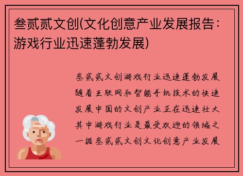 叁贰贰文创(文化创意产业发展报告：游戏行业迅速蓬勃发展)