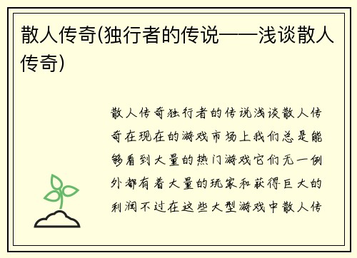 散人传奇(独行者的传说——浅谈散人传奇)