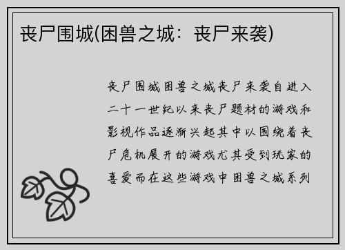 丧尸围城(困兽之城：丧尸来袭)