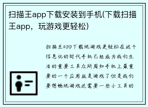 扫描王app下载安装到手机(下载扫描王app，玩游戏更轻松)