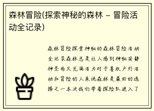 森林冒险(探索神秘的森林 - 冒险活动全记录)