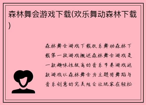 森林舞会游戏下载(欢乐舞动森林下载)