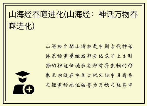山海经吞噬进化(山海经：神话万物吞噬进化)