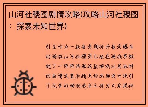 山河社稷图剧情攻略(攻略山河社稷图：探索未知世界)