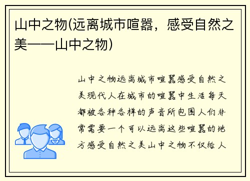 山中之物(远离城市喧嚣，感受自然之美——山中之物)