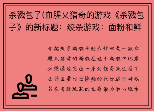 杀戮包子(血腥又猎奇的游戏《杀戮包子》的新标题：绞杀游戏：面粉和鲜血。)
