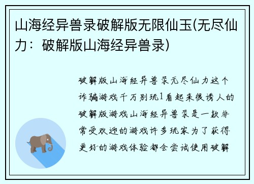 山海经异兽录破解版无限仙玉(无尽仙力：破解版山海经异兽录)