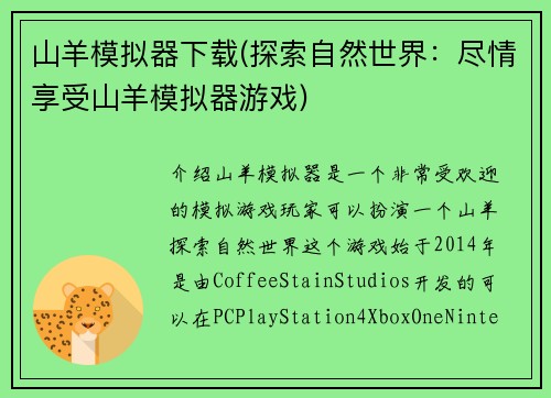 山羊模拟器下载(探索自然世界：尽情享受山羊模拟器游戏)
