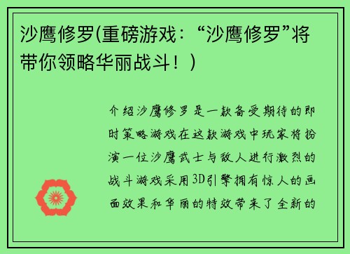 沙鹰修罗(重磅游戏：“沙鹰修罗”将带你领略华丽战斗！)