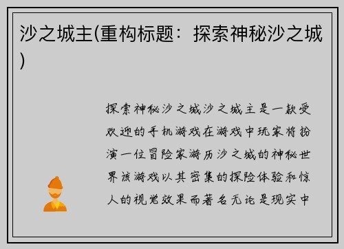 沙之城主(重构标题：探索神秘沙之城)
