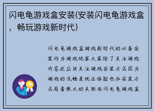 闪电龟游戏盒安装(安装闪电龟游戏盒，畅玩游戏新时代)