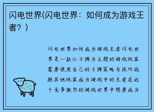 闪电世界(闪电世界：如何成为游戏王者？)
