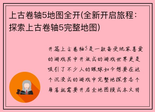 上古卷轴5地图全开(全新开启旅程：探索上古卷轴5完整地图)
