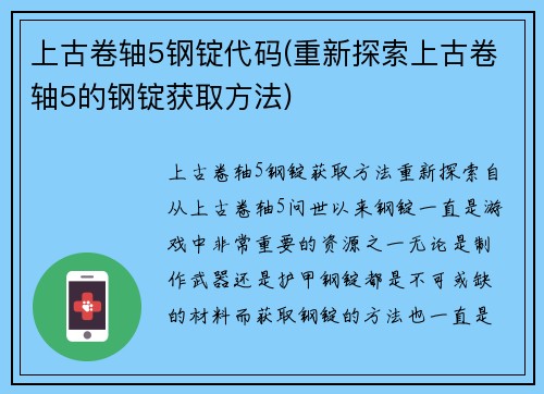 上古卷轴5钢锭代码(重新探索上古卷轴5的钢锭获取方法)