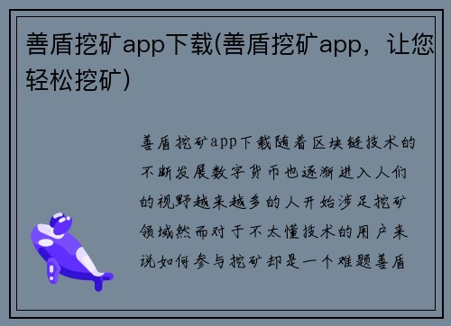 善盾挖矿app下载(善盾挖矿app，让您轻松挖矿)