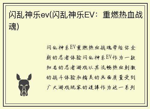 闪乱神乐ev(闪乱神乐EV：重燃热血战魂)