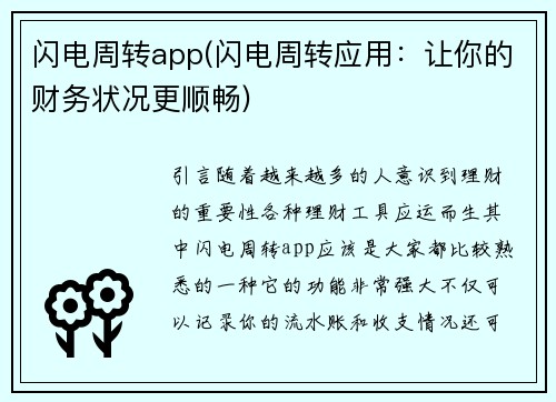 闪电周转app(闪电周转应用：让你的财务状况更顺畅)