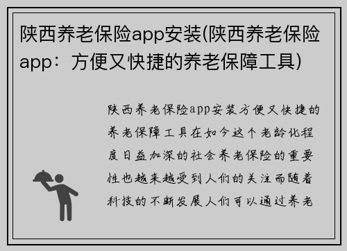 陕西养老保险app安装(陕西养老保险app：方便又快捷的养老保障工具)