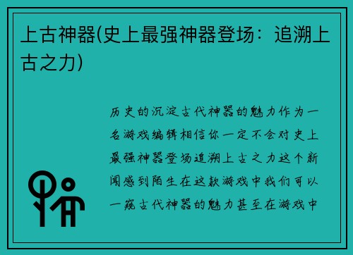 上古神器(史上最强神器登场：追溯上古之力)