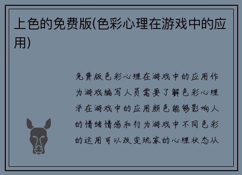 上色的免费版(色彩心理在游戏中的应用)