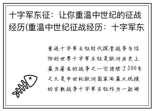 十字军东征：让你重温中世纪的征战经历(重温中世纪征战经历：十字军东征续写)