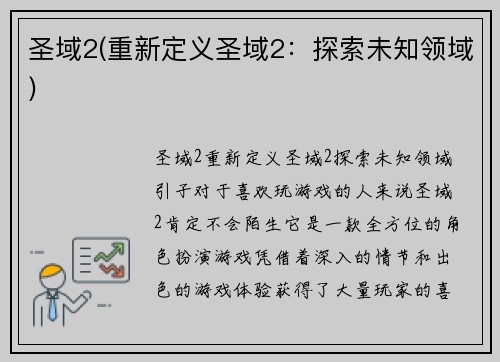 圣域2(重新定义圣域2：探索未知领域)