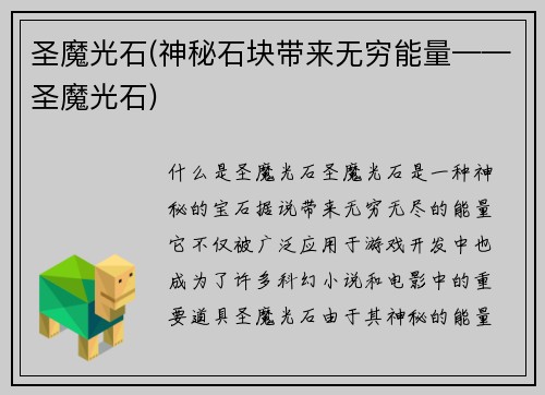 圣魔光石(神秘石块带来无穷能量——圣魔光石)