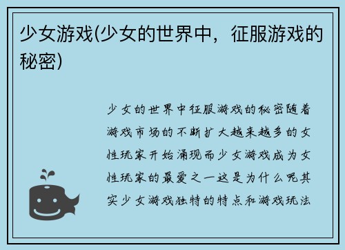 少女游戏(少女的世界中，征服游戏的秘密)