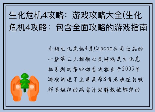 生化危机4攻略：游戏攻略大全(生化危机4攻略：包含全面攻略的游戏指南)