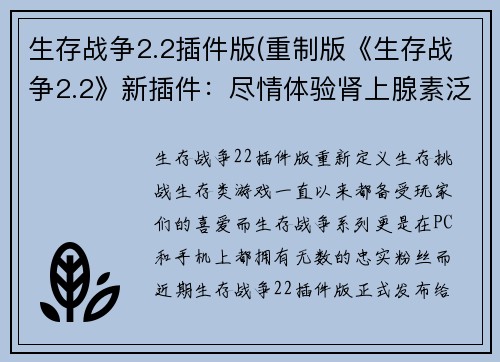 生存战争2.2插件版(重制版《生存战争2.2》新插件：尽情体验肾上腺素泛滥的生存挑战！)