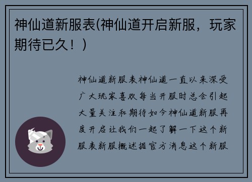 神仙道新服表(神仙道开启新服，玩家期待已久！)