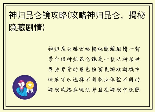 神归昆仑镜攻略(攻略神归昆仑，揭秘隐藏剧情)