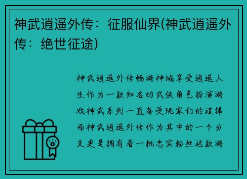 神武逍遥外传：征服仙界(神武逍遥外传：绝世征途)