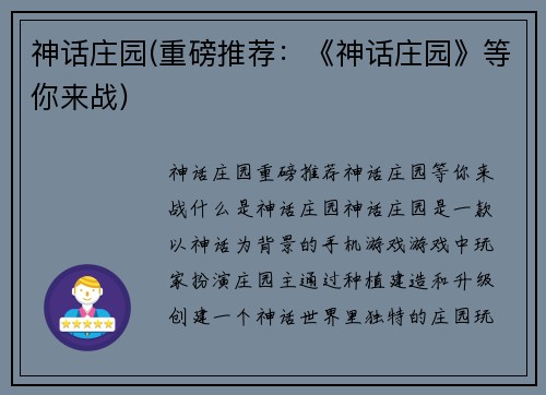 神话庄园(重磅推荐：《神话庄园》等你来战)