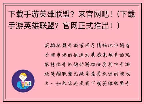下载手游英雄联盟？来官网吧！(下载手游英雄联盟？官网正式推出！)