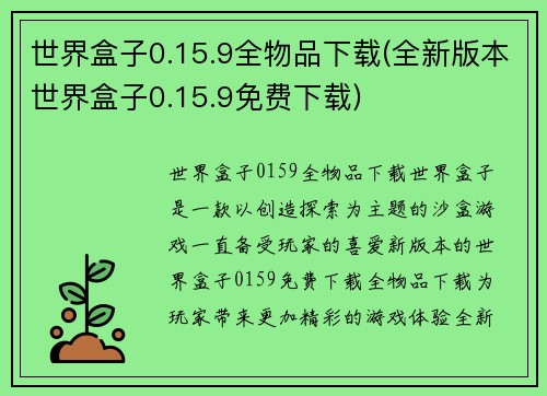 世界盒子0.15.9全物品下载(全新版本世界盒子0.15.9免费下载)