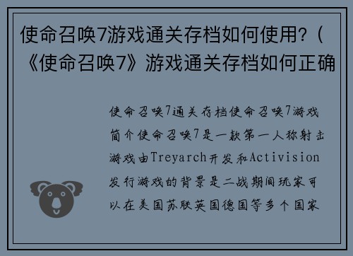 使命召唤7游戏通关存档如何使用？(《使命召唤7》游戏通关存档如何正确导入？)