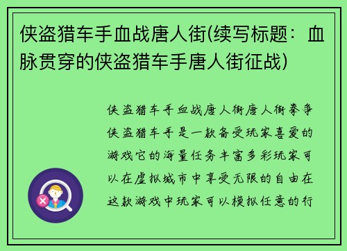 侠盗猎车手血战唐人街(续写标题：血脉贯穿的侠盗猎车手唐人街征战)