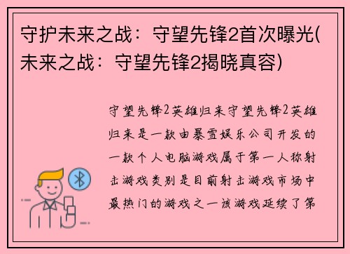 守护未来之战：守望先锋2首次曝光(未来之战：守望先锋2揭晓真容)