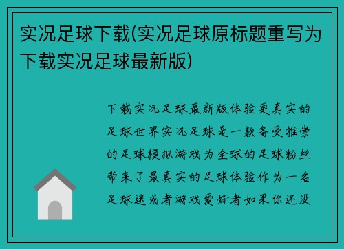 实况足球下载(实况足球原标题重写为下载实况足球最新版)