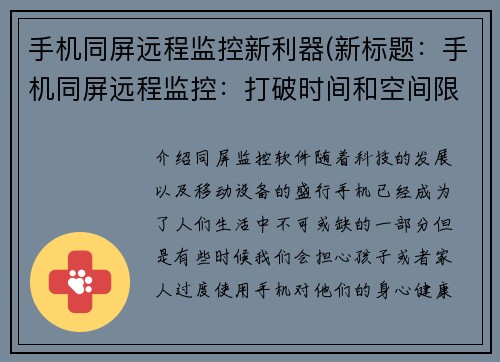 手机同屏远程监控新利器(新标题：手机同屏远程监控：打破时间和空间限制)