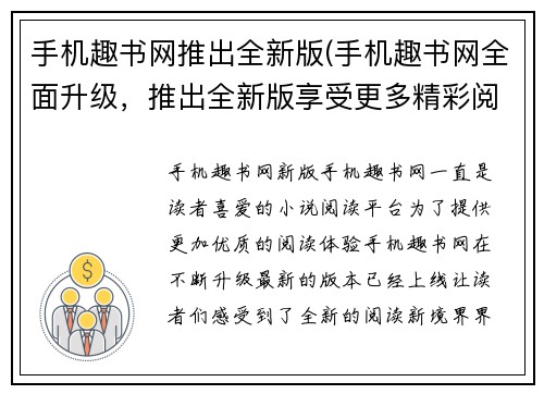 手机趣书网推出全新版(手机趣书网全面升级，推出全新版享受更多精彩阅读体验)
