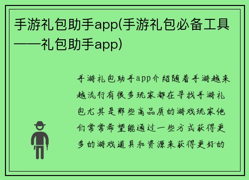 手游礼包助手app(手游礼包必备工具——礼包助手app)